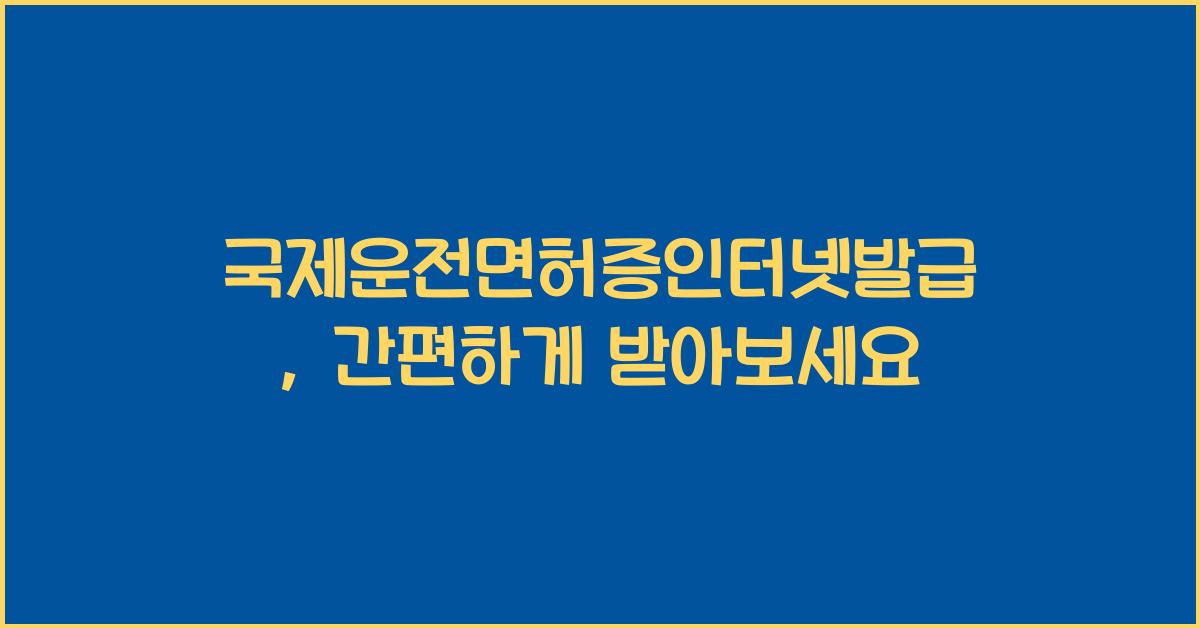 국제운전면허증인터넷발급