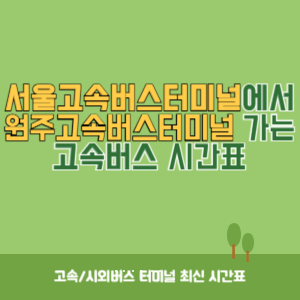 서울고속버스터미널에서 원주고속버스터미널 가는 고속버스 시간표 최신정보