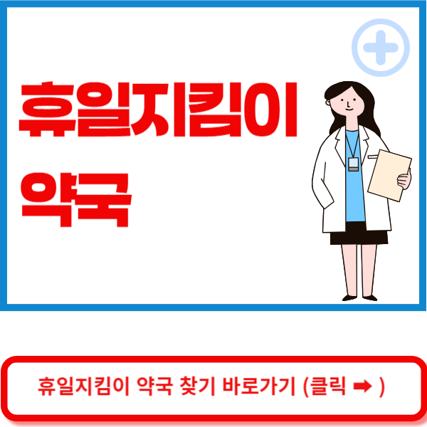 휴일지킴이약국 홈페이지 바로가기
