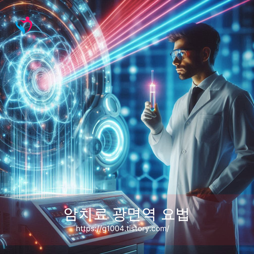 암치료 광면역 요법