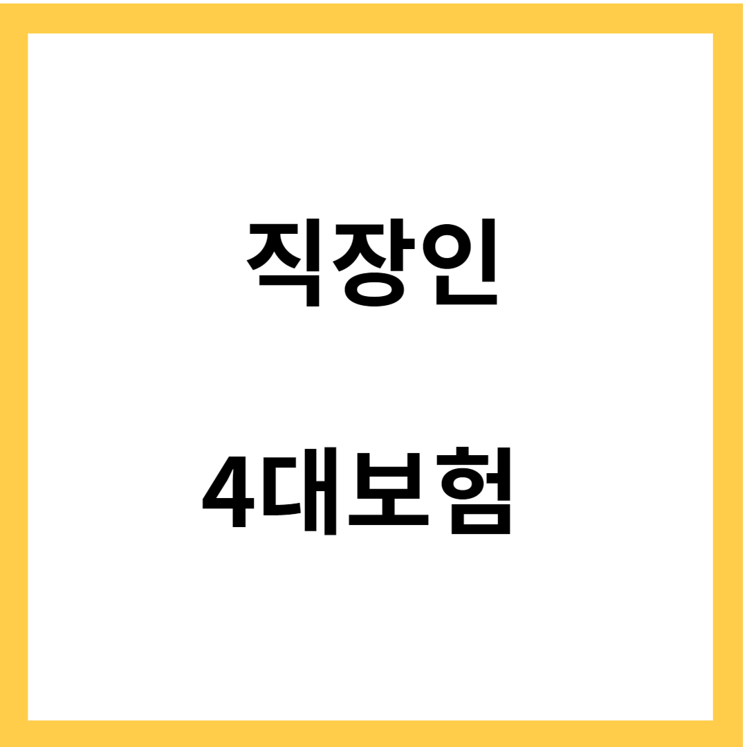 직장인 보험 - 직장인 4대 보험 특징, 장단점