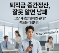 퇴직금 중간정산을 정확히 알자는 취지를 상징하는 썸네일 이미지