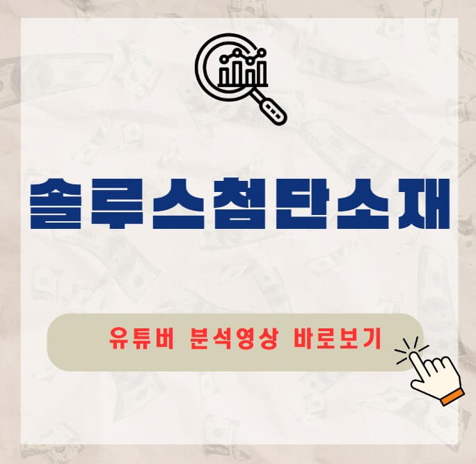 솔루스첨단소재