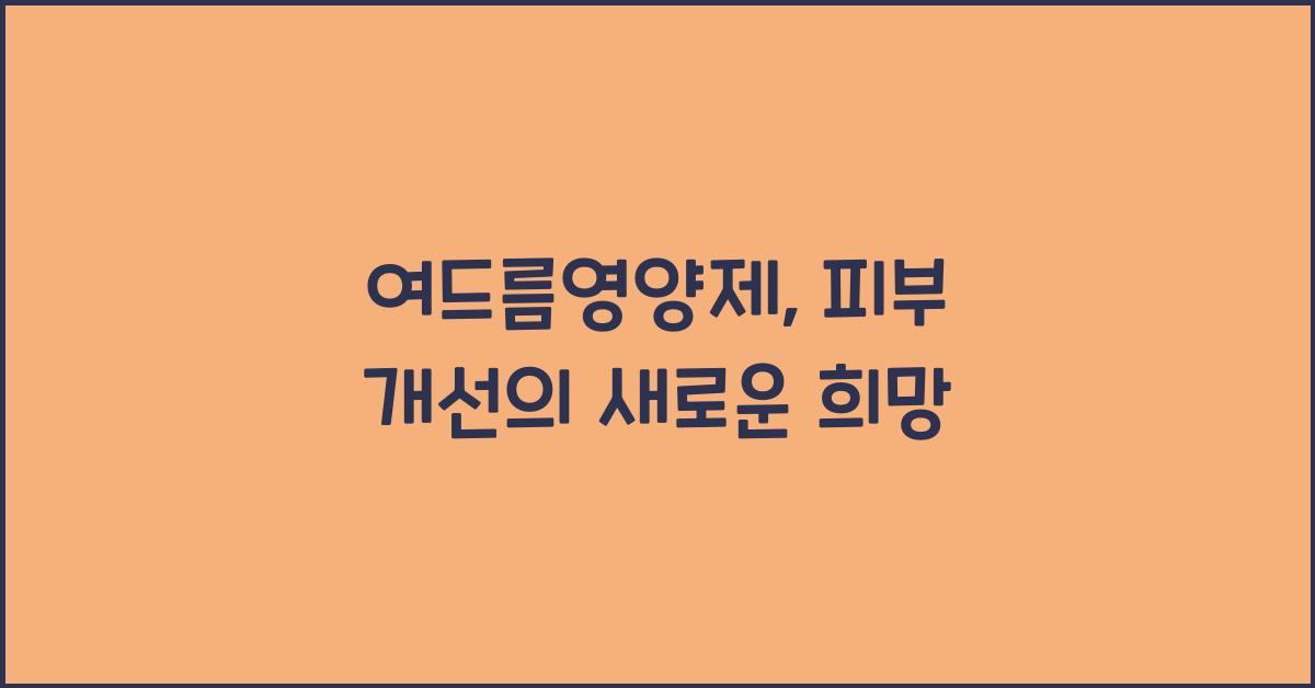 여드름영양제