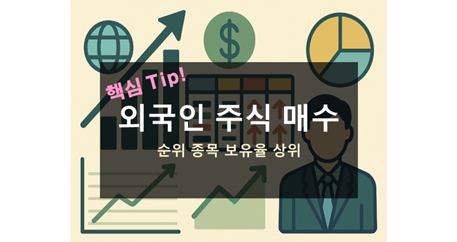 외국인 주식 매수