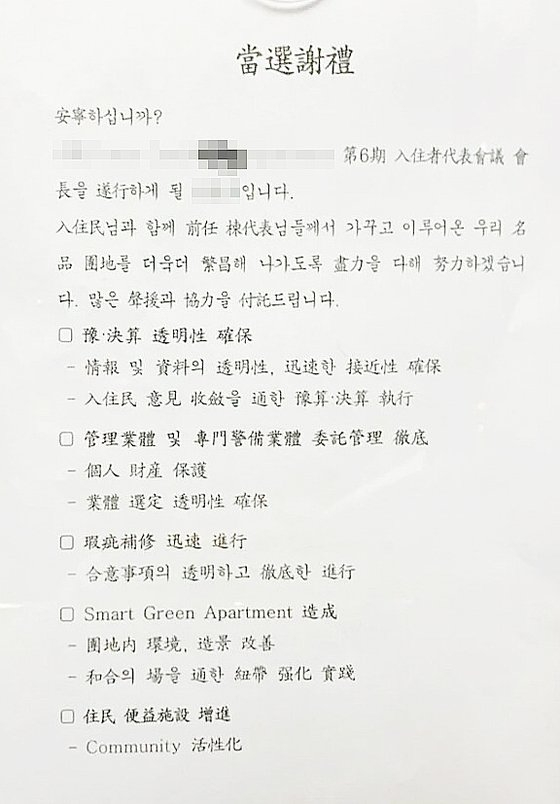 31일 다수 온라인 커뮤니티에 '강남 아파트 동대표 당선글' 등의 제목으로 서초구 방배동 한 아파트 입주자대표회장의 한자로 가득한 당선사가 나돌고 있다. 사진은 온라인 커뮤니티 게시물. [사진=온라인 커뮤니티]