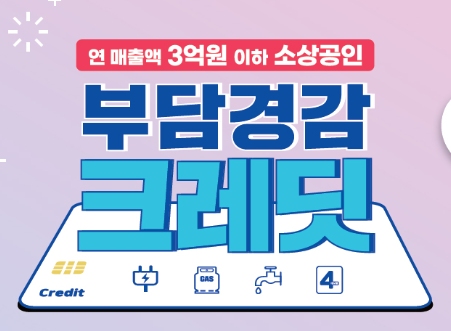 소상공인 부담경감 크레딧 2025