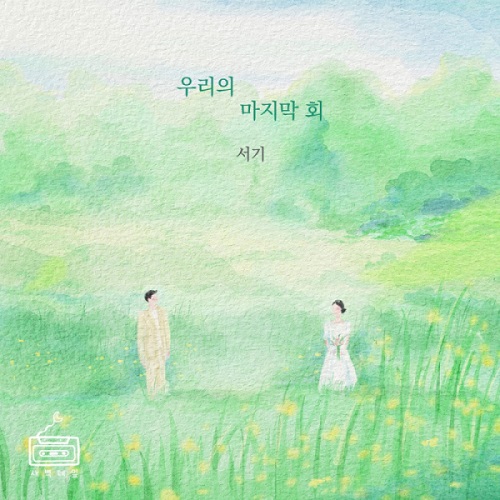 서기 우리의 마지막 회 가사 노래 뮤비 곡정보