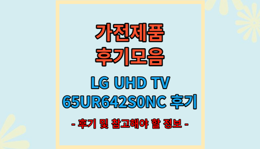 65UR642S0NC 후기 및 정보