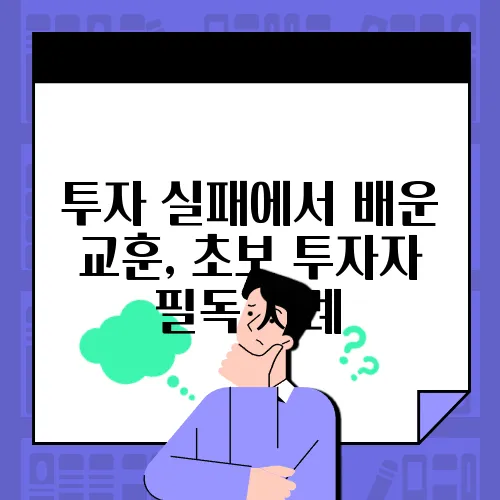 투자 실패에서 배운 교훈, 초보 투자자 필독 사례