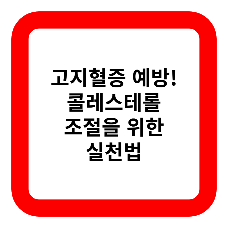 고지혈증 예방! 콜레스테롤 조절을 위한 실천법 관련 사진