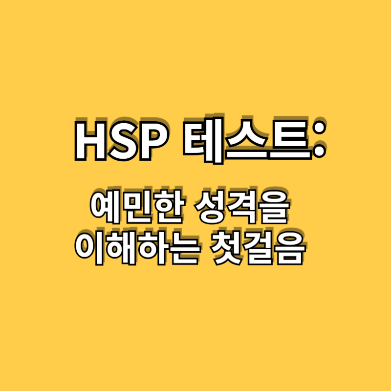 HSP 테스트 : 예민한 성격을 이해하는 첫걸음
