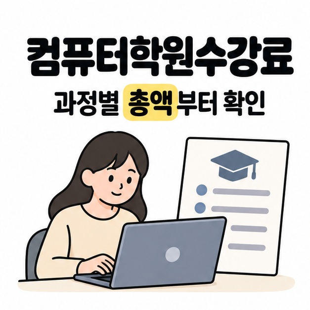 컴퓨터학원수강료 제목과 과정별 총액부터 확인 문구 아래에 노트북을 사용하는 수강생과 수강 안내문이 그려진 모습