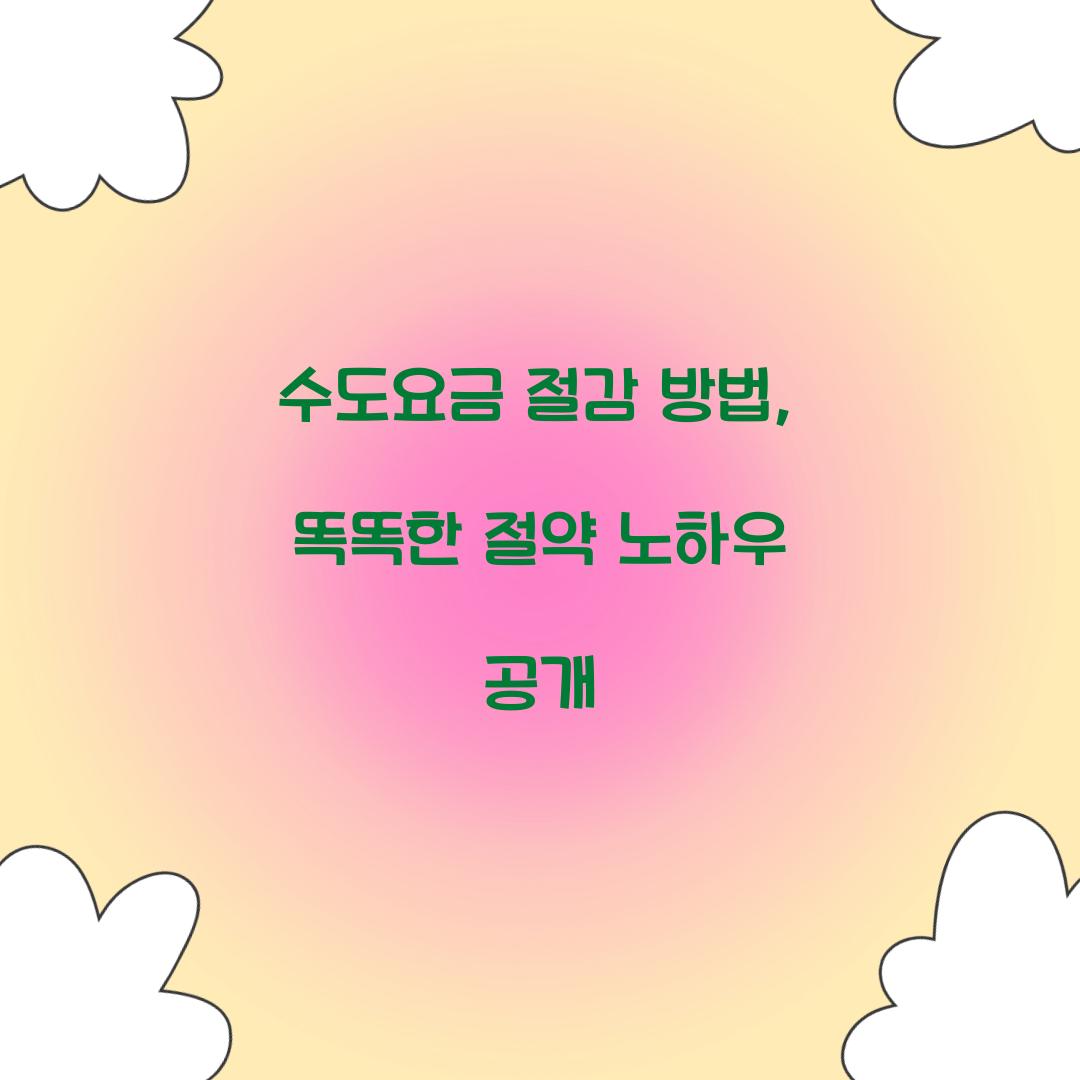 수도요금 절감 방법