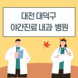 대전 대덕구 야간진료 내과 병원 리스트 (18시 이후 늦게까지하는 병원)