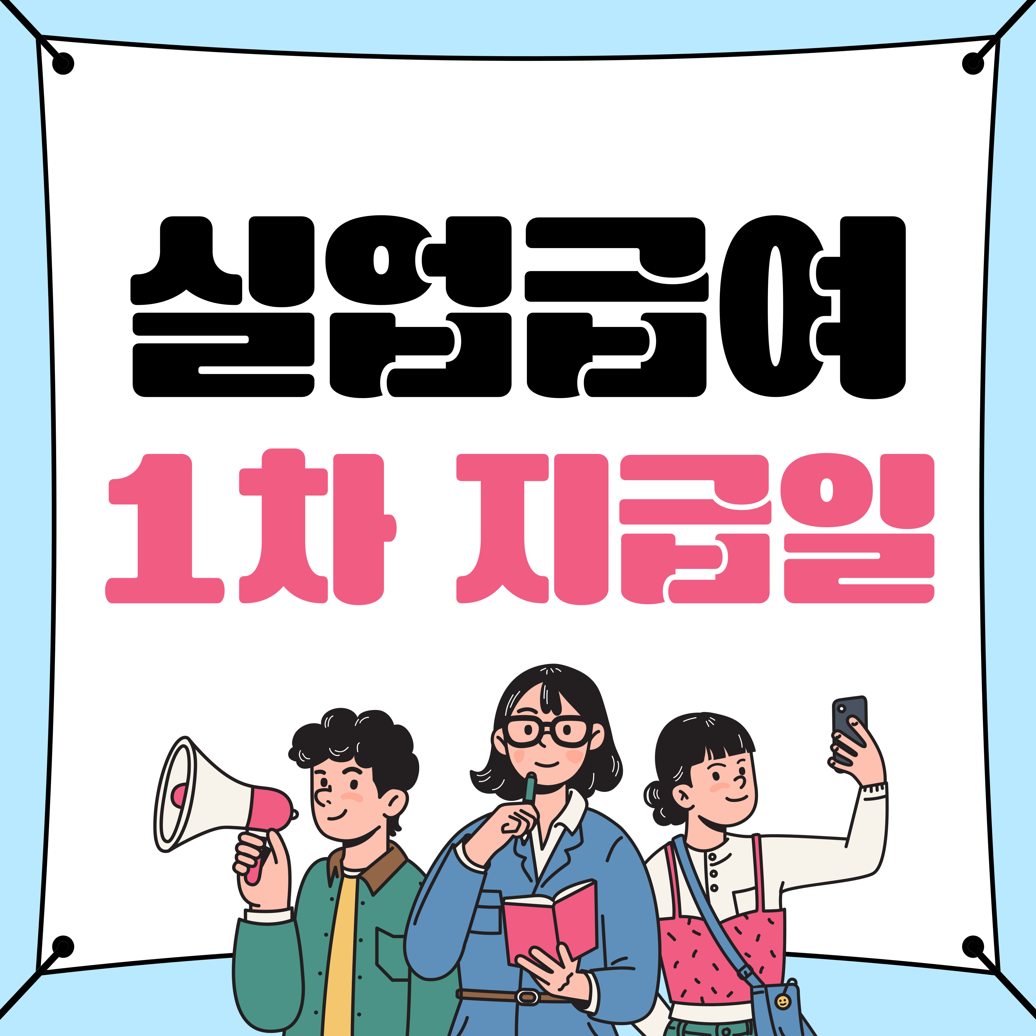 실업급여 1차 지급일