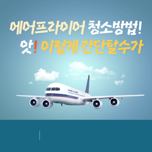 에어프라이어 청소방법!