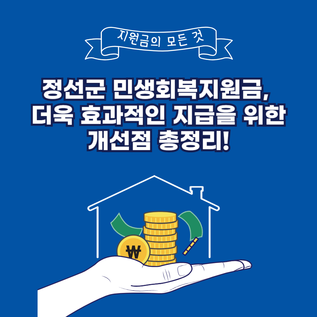 정선군 민생회복지원금, 더욱 효과적인 지급을 위한 개선점 총정리!