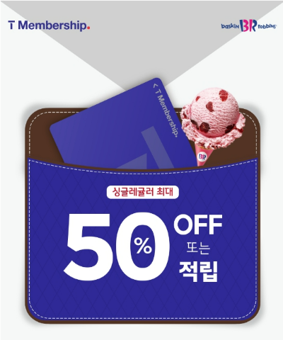 베스킨라빈스 SKT 싱글레귤러 1900원 할인 방법