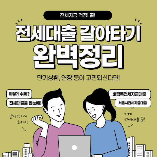 전세대출 갈아타기 알아보기