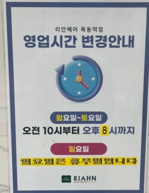 머리감기기달인-리안헤어-목동역점-영업시간