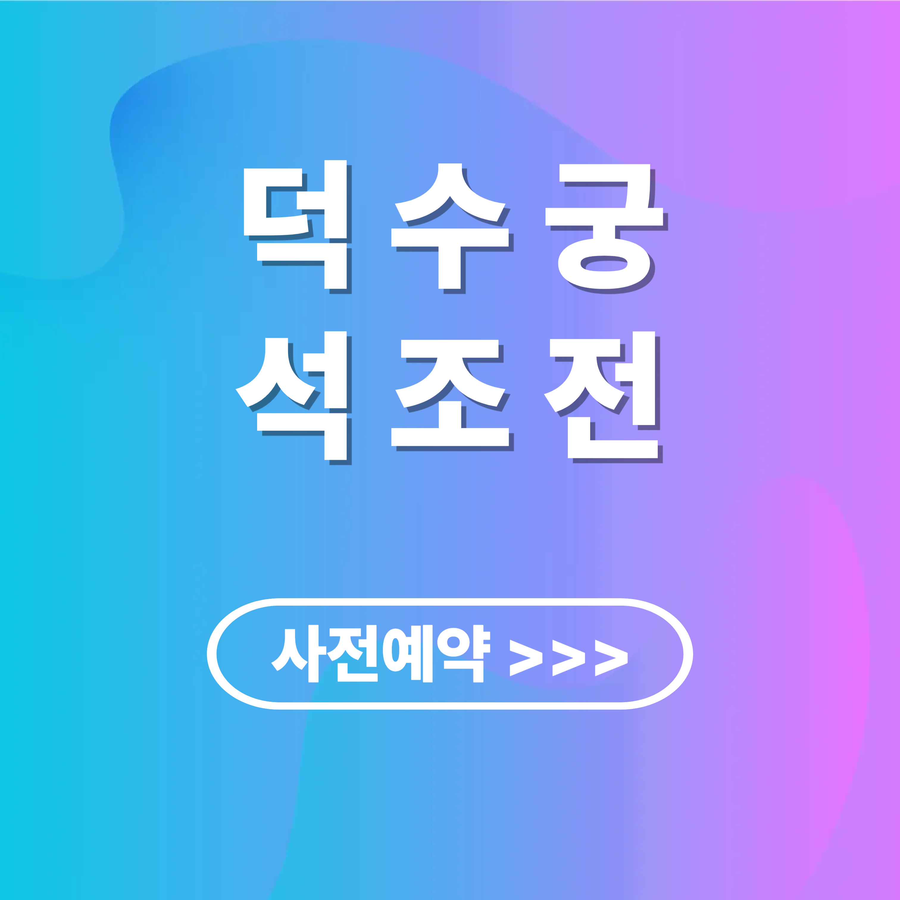 덕수궁 석조전 사전예약 3분 완벽 정리