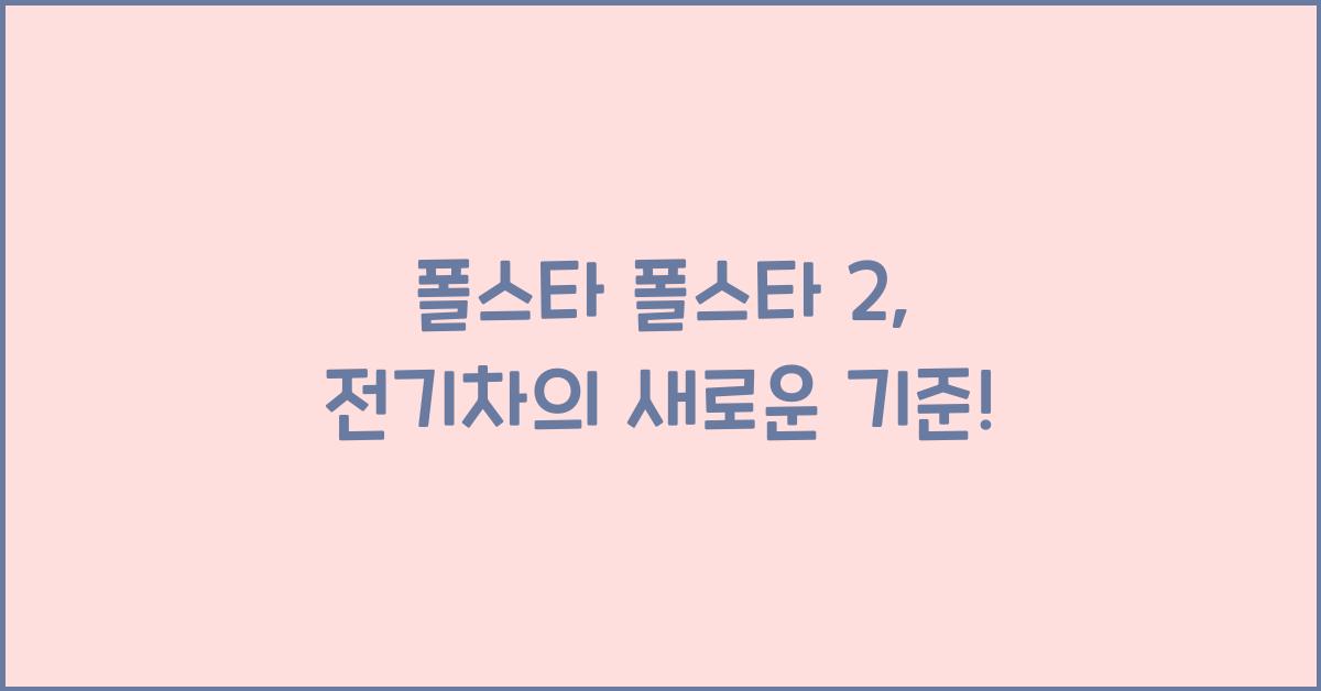 폴스타 폴스타 2