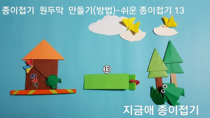 종이로 원두막 만드는 순서 13번의 설명에 따라 어린이와 어르신 종이 접기 활동 프로그램으로 함께 접어 볼 수 있습니다.
