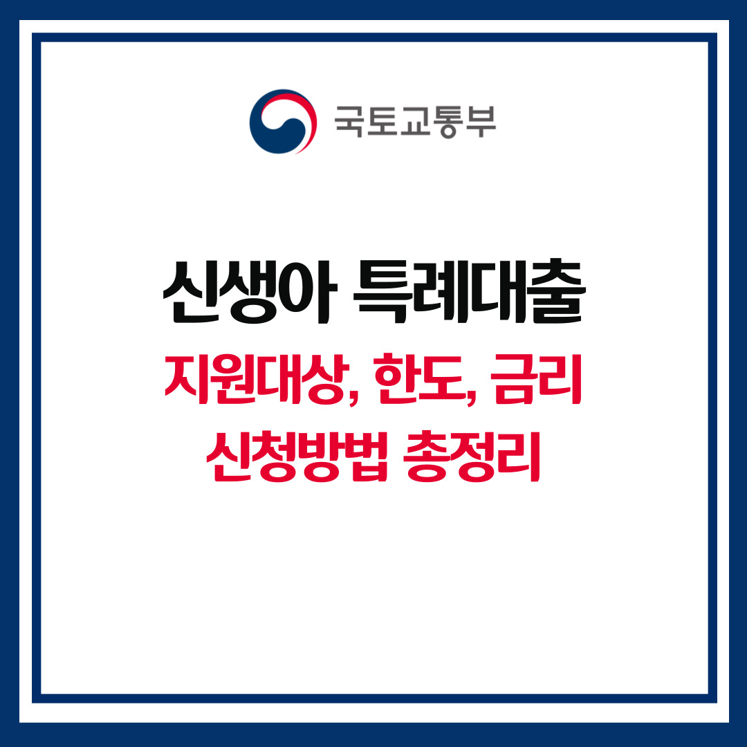 신생아 특례대출