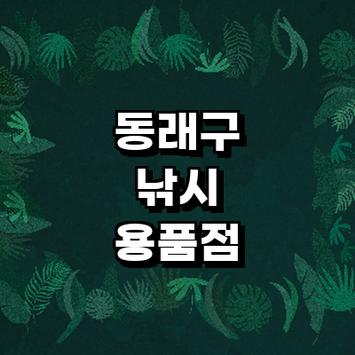 부산 동래구 낚시용품