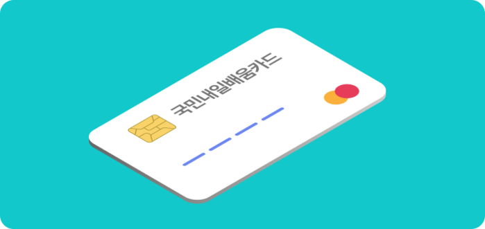 국민 내일배움카드 신청