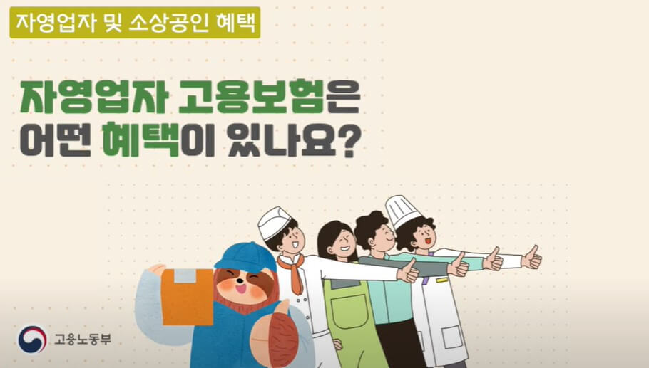 자영업자 고용보험료 혜택
