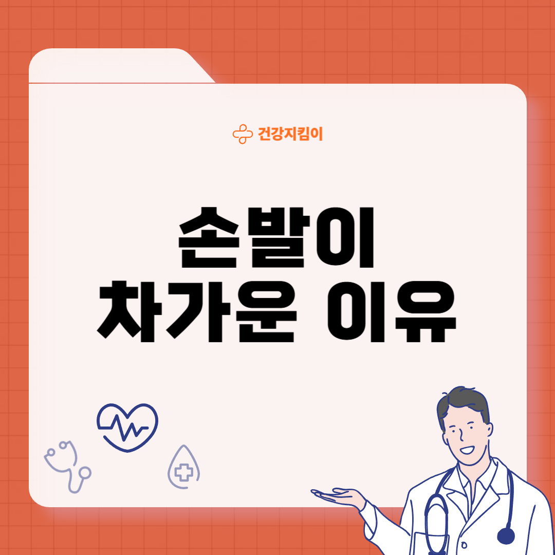 손발이 차가운 이유