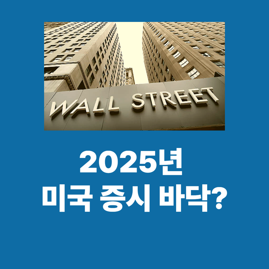 월스트리트 건물이 있는 사진 아래 '2025년 미국 증시 바닥?'이라는 문자가 있다.