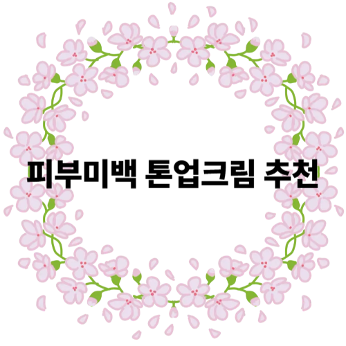 바르면 바로 톤 업! 피부 미백 톤업크림 추천 BEST 5 (후기&판매량 기준)