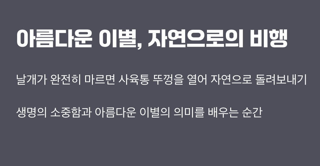 아름다운 이별, 자연으로의 비행