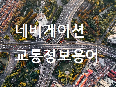 네비게이션에서 사용되는 교통정보용어 정리