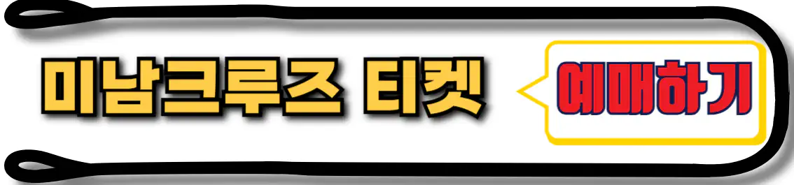 여수 미남크루즈 예약