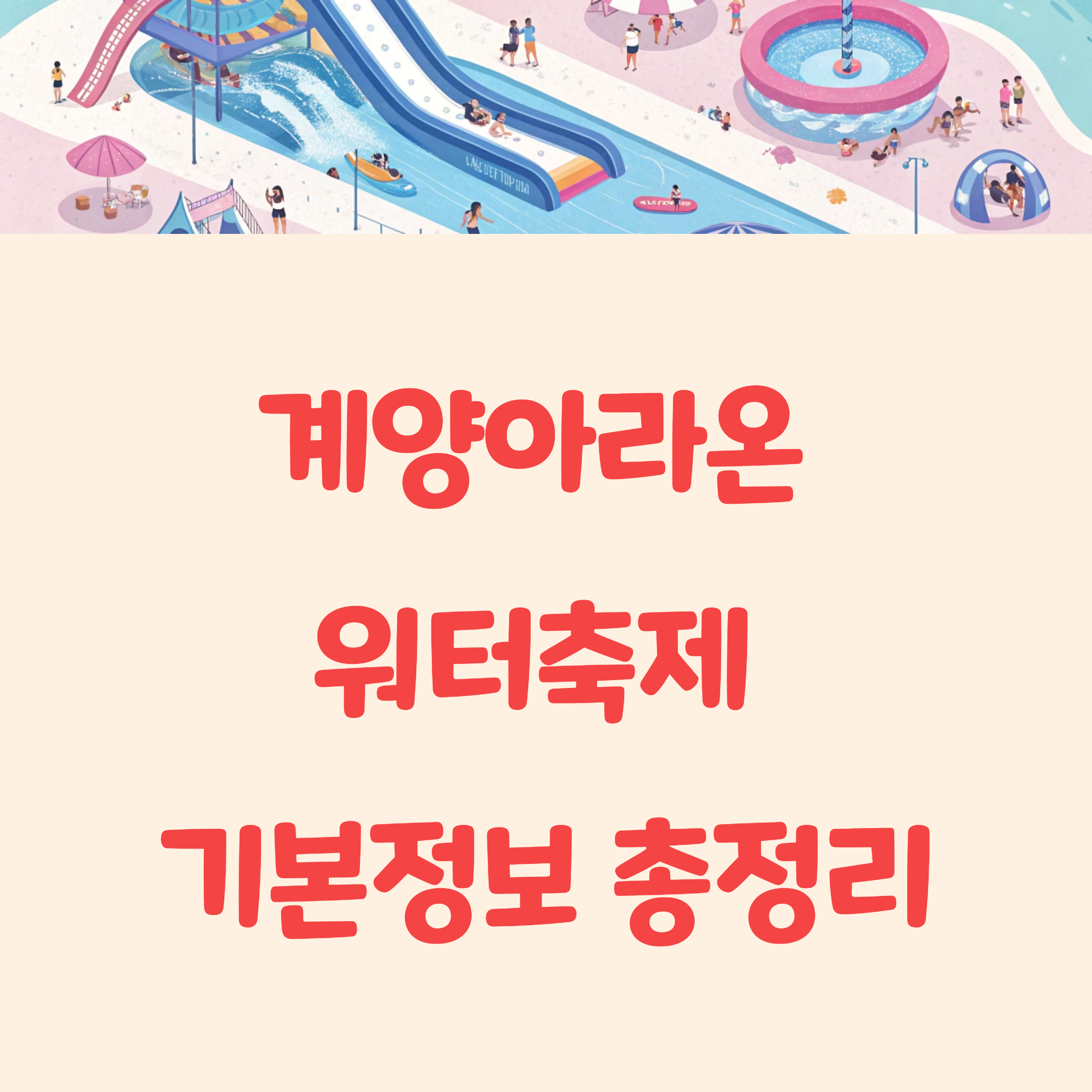 7월 계양아라온 워터축제 기본정보 총정리