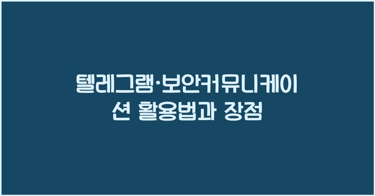 텔레그램·보안커뮤니케이션