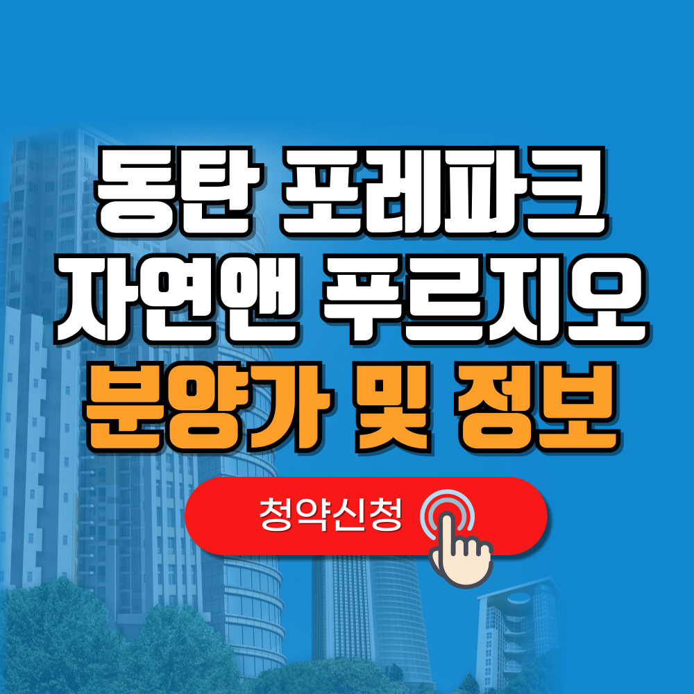 동탄 포레파크 자연앤 푸르지오 분양가(+청약 모델하우스)