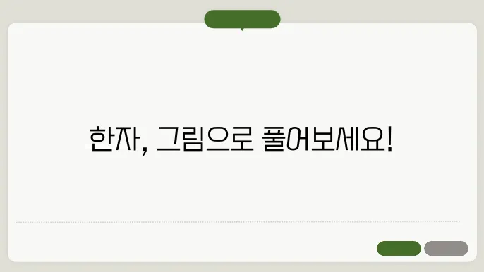 그려서 한자 찾기 + 한글로 한자 찾기