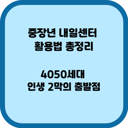 중장년 내일센터 활용법 총정리