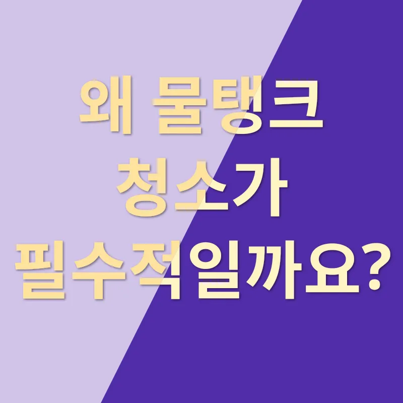 물탱크 관리_1