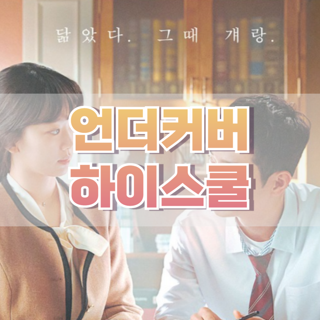언더커버-하이스쿨