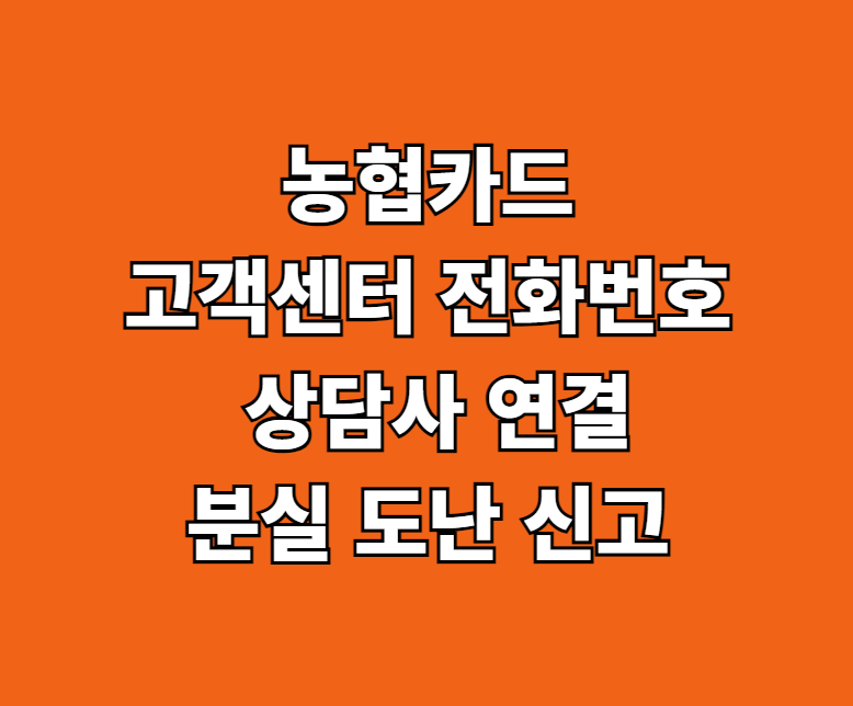 농협카드 고객센터 전화번호 썸네일