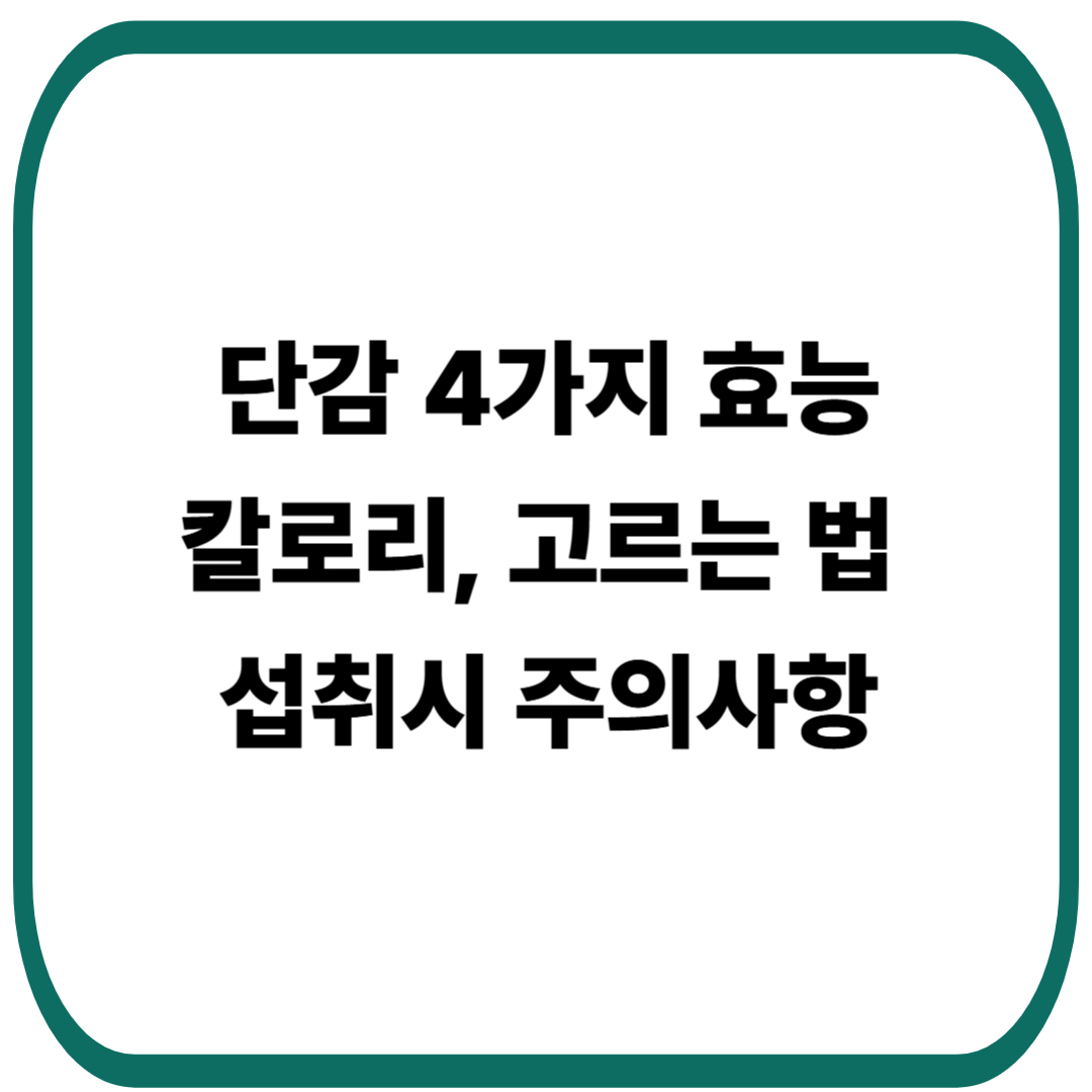 단감 4가지 효능, 칼로리, 고르는 법, 섭취시 주의사항