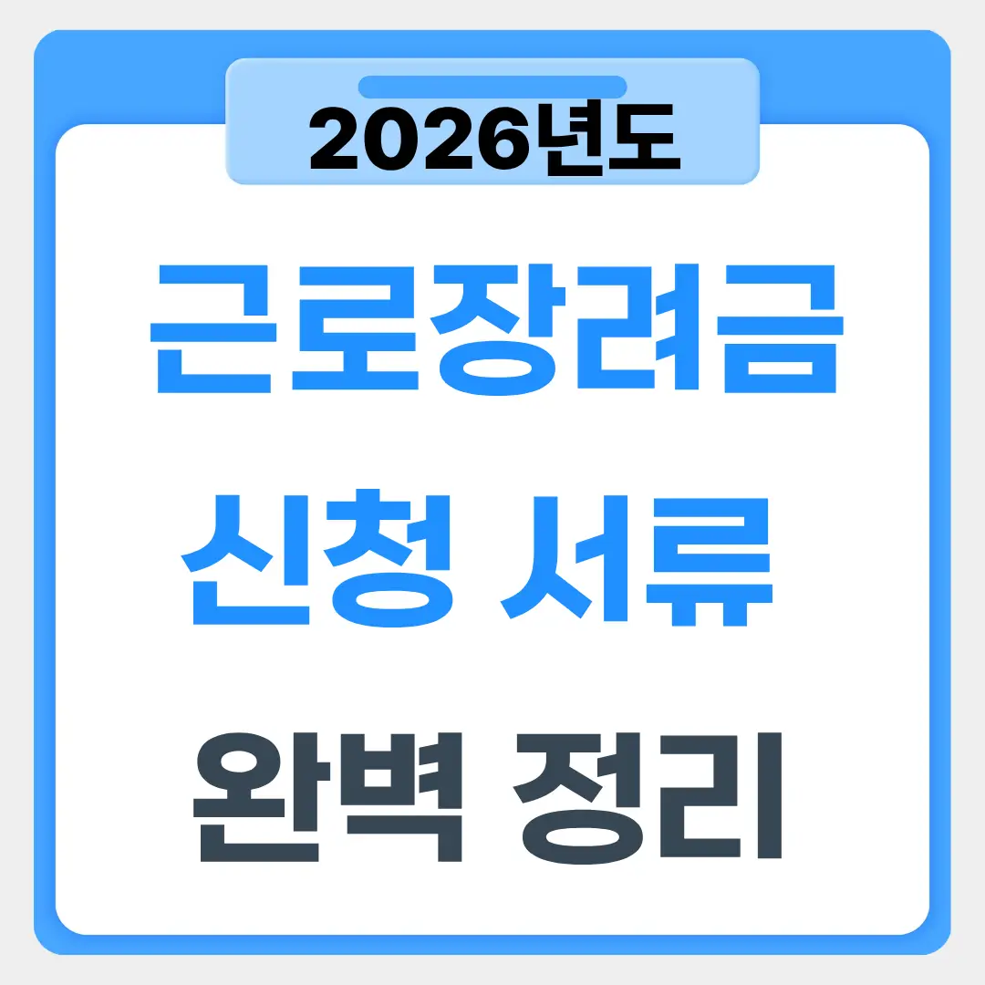 2026년 근로장려금 신청 서류 및 자격 완벽 정리