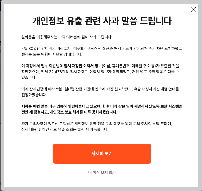 알바몬 해킹, 개인정보 유출 조회 확인