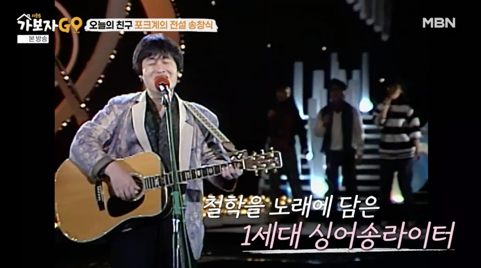 송창식 젊은 시절 무대에 올라 노래부르는 장면